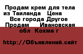 Продам крем для тела из Таиланда › Цена ­ 380 - Все города Другое » Продам   . Ивановская обл.,Кохма г.